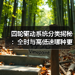 四轮驱动系统分类揭秘:全时与高低速哪种更合适?(图1) 四轮驱动系统分类揭秘:全时与高低速哪种更合适?(图1)