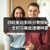 四轮驱动系统分类揭秘:全时与高低速哪种更合适?(图2) 四轮驱动系统分类揭秘:全时与高低速哪种更合适?(图2)