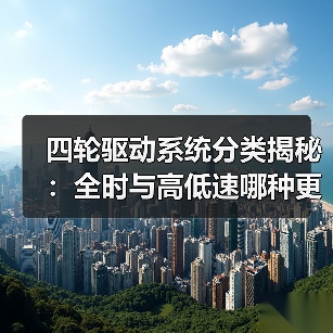 四轮驱动系统分类揭秘:全时与高低速哪种更合适?(图3) 四轮驱动系统分类揭秘:全时与高低速哪种更合适?(图3)