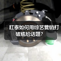 肛泰如何用综艺营销打破尴尬话题?(图1) 肛泰如何用综艺营销打破尴尬话题?(图1)