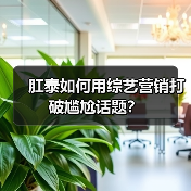 肛泰如何用综艺营销打破尴尬话题?(图2) 肛泰如何用综艺营销打破尴尬话题?(图2)