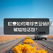 肛泰如何用综艺营销打破尴尬话题?(图3) 肛泰如何用综艺营销打破尴尬话题?(图3)