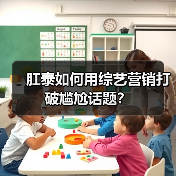 肛泰如何用综艺营销打破尴尬话题?(图4) 肛泰如何用综艺营销打破尴尬话题?(图4)