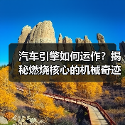 汽车引擎如何运作？揭秘燃烧核心的机械奇迹（图3）