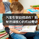 汽车引擎如何运作？揭秘燃烧核心的机械奇迹（图4）