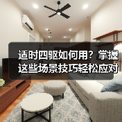适时四驱如何用?掌握这些场景技巧轻松应对复杂路况(图2) 适时四驱如何用?掌握这些场景技巧轻松应对复杂路况(图2)