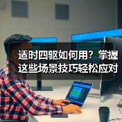 适时四驱如何用?掌握这些场景技巧轻松应对复杂路况(图3) 适时四驱如何用?掌握这些场景技巧轻松应对复杂路况(图3)