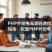 PHP外贸电商源码选择指南:软盟PHP外贸电商平台源码,打造您的全球贸易新引擎(图1) PHP外贸电商源码选择指南:软盟PHP外贸电商平台源码,打造您的全球贸易新引擎(图1)