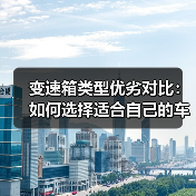 变速箱类型优劣对比:如何选择适合自己的车型及未来趋势(图2) 变速箱类型优劣对比:如何选择适合自己的车型及未来趋势(图2)