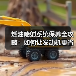 燃油喷射系统保养全攻略:如何让发动机更省油更有力?(图4) 燃油喷射系统保养全攻略:如何让发动机更省油更有力?(图4)