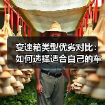 变速箱类型优劣对比:如何选择适合自己的车型及未来趋势(图3) 变速箱类型优劣对比:如何选择适合自己的车型及未来趋势(图3)