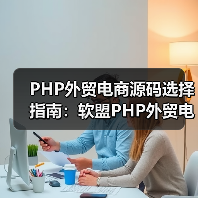 PHP外贸电商源码选择指南:软盟PHP外贸电商平台源码,打造您的全球贸易新引擎(图3) PHP外贸电商源码选择指南:软盟PHP外贸电商平台源码,打造您的全球贸易新引擎(图3)