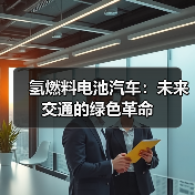 氢燃料电池汽车：未来交通的绿色革命
