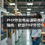 PHP外贸电商源码选择指南:软盟PHP外贸电商平台源码,打造您的全球贸易新引擎(图4) PHP外贸电商源码选择指南:软盟PHP外贸电商平台源码,打造您的全球贸易新引擎(图4)