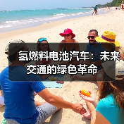 氢燃料电池汽车：未来交通的绿色革命（图3）