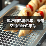 氢燃料电池汽车：未来交通的绿色革命（图4）