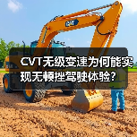 CVT无级变速为何能实现无顿挫驾驶体验?(图4) CVT无级变速为何能实现无顿挫驾驶体验?(图4)