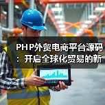 PHP外贸电商平台源码:开启全球化贸易的新篇章(图1) PHP外贸电商平台源码:开启全球化贸易的新篇章(图1)