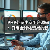PHP外贸电商平台源码:开启全球化贸易的新篇章(图4) PHP外贸电商平台源码:开启全球化贸易的新篇章(图4)