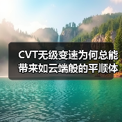 CVT无级变速为何总能带来如云端般的平顺体验?(图3) CVT无级变速为何总能带来如云端般的平顺体验?(图3)
