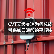 CVT无级变速为何总能带来如云端般的平顺体验?(图4) CVT无级变速为何总能带来如云端般的平顺体验?(图4)