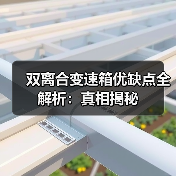 双离合变速箱优缺点全解析：真相揭秘（图2）