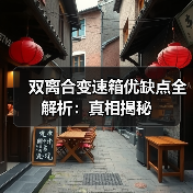 双离合变速箱优缺点全解析：真相揭秘