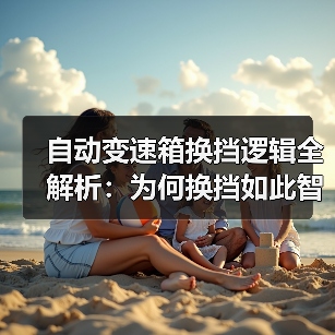 自动变速箱换挡逻辑全解析:为何换挡如此智能?(图4) 自动变速箱换挡逻辑全解析:为何换挡如此智能?(图4)