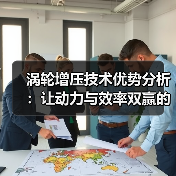 涡轮增压技术优势分析:让动力与效率双赢的秘密武器(图1) 涡轮增压技术优势分析:让动力与效率双赢的秘密武器(图1)
