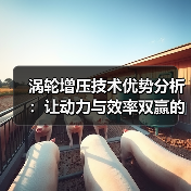 涡轮增压技术优势分析:让动力与效率双赢的秘密武器(图2) 涡轮增压技术优势分析:让动力与效率双赢的秘密武器(图2)
