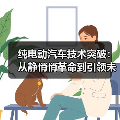 纯电动汽车技术突破:从静悄悄革命到引领未来(图1) 纯电动汽车技术突破:从静悄悄革命到引领未来(图1)
