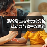 涡轮增压技术优势分析:让动力与效率双赢的秘密武器(图3) 涡轮增压技术优势分析:让动力与效率双赢的秘密武器(图3)