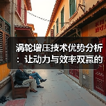 涡轮增压技术优势分析:让动力与效率双赢的秘密武器(图4) 涡轮增压技术优势分析:让动力与效率双赢的秘密武器(图4)