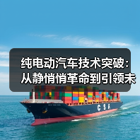 纯电动汽车技术突破:从静悄悄革命到引领未来(图3) 纯电动汽车技术突破:从静悄悄革命到引领未来(图3)