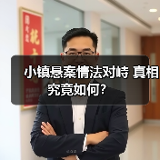 小镇悬案情法对峙 真相究竟如何?(图2) 小镇悬案情法对峙 真相究竟如何?(图2)
