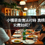 小镇悬案情法对峙 真相究竟如何?(图1) 小镇悬案情法对峙 真相究竟如何?(图1)