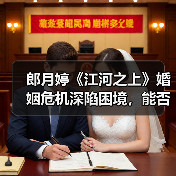 郎月婷《江河之上》婚姻危机深陷困境,能否重归于好?(图1) 郎月婷《江河之上》婚姻危机深陷困境,能否重归于好?(图1)