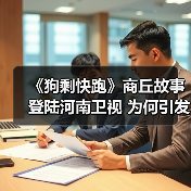 《狗剩快跑》商丘故事登陆河南卫视 为何引发热议?(图1) 《狗剩快跑》商丘故事登陆河南卫视 为何引发热议?(图1)