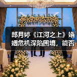 郎月婷《江河之上》婚姻危机深陷困境,能否重归于好?(图2) 郎月婷《江河之上》婚姻危机深陷困境,能否重归于好?(图2)