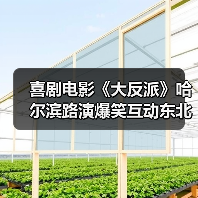 喜剧电影《大反派》哈尔滨路演爆笑互动东北观众笑出腹肌(图3) 喜剧电影《大反派》哈尔滨路演爆笑互动东北观众笑出腹肌(图3)
