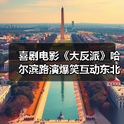 喜剧电影《大反派》哈尔滨路演爆笑互动东北观众笑出腹肌(图1) 喜剧电影《大反派》哈尔滨路演爆笑互动东北观众笑出腹肌(图1)