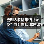 喜剧人联盟集结《大“反”派》首映 解压爆笑小长假必看(图1) 喜剧人联盟集结《大“反”派》首映 解压爆笑小长假必看(图1)