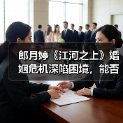 郎月婷《江河之上》婚姻危机深陷困境,能否重归于好?(图4) 郎月婷《江河之上》婚姻危机深陷困境,能否重归于好?(图4)