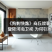 《狗剩快跑》商丘故事登陆河南卫视 为何引发热议?(图4) 《狗剩快跑》商丘故事登陆河南卫视 为何引发热议?(图4)