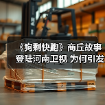 《狗剩快跑》商丘故事登陆河南卫视 为何引发热议?(图3) 《狗剩快跑》商丘故事登陆河南卫视 为何引发热议?(图3)