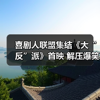 喜剧人联盟集结《大“反”派》首映 解压爆笑小长假必看(图2) 喜剧人联盟集结《大“反”派》首映 解压爆笑小长假必看(图2)