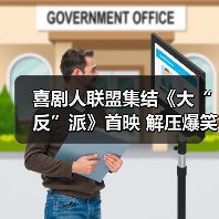 喜剧人联盟集结《大“反”派》首映 解压爆笑小长假必看(图3) 喜剧人联盟集结《大“反”派》首映 解压爆笑小长假必看(图3)