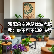 双离合变速箱优缺点揭秘：你不可不知的决策指南