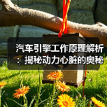 汽车引擎工作原理解析:揭秘动力心脏的奥秘(图1) 汽车引擎工作原理解析:揭秘动力心脏的奥秘(图1)
