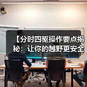【分时四驱操作要点揭秘:让你的越野更安全更效率】(图1) 【分时四驱操作要点揭秘:让你的越野更安全更效率】(图1)